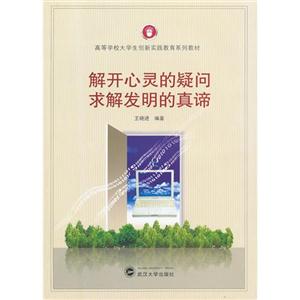 解開心靈的疑問求解發明的真諦 解開心靈的疑問求解發明的真諦