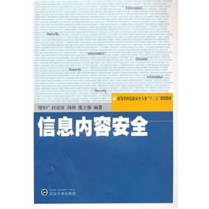 信息內容安全 信息內容安全
