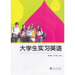 大學(xué)生實(shí)習(xí)英語(本書含CD1張) 大學(xué)生實(shí)習(xí)英語(本書含CD1張)