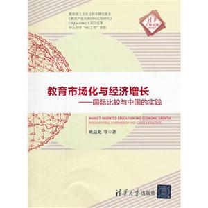 教育市場化與經濟增長國際比較與中國的實踐 教育市場化與經濟增長國際比較與中國的實踐