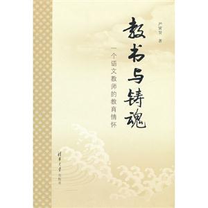 教書與鑄魂一個語文教師的教育情懷 教書與鑄魂一個語文教師的教育情懷