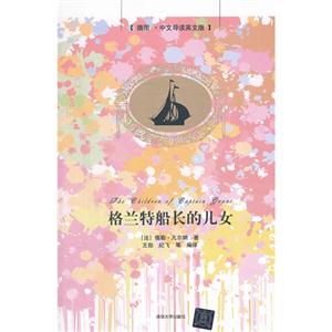 格蘭特船長的兒女插圖中文導(dǎo)讀英文版 格蘭特船長的兒女插圖中文導(dǎo)讀英文版