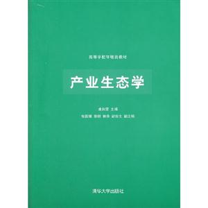 產(chǎn)業(yè)生態(tài)學(xué) 產(chǎn)業(yè)生態(tài)學(xué)