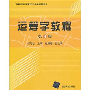 運籌學教程第4版 運籌學教程第4版
