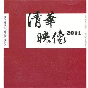 2011清華映像 2011清華映像