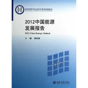 2012中國(guó)能源發(fā)展報(bào)告 2012中國(guó)能源發(fā)展報(bào)告