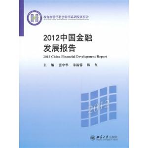 2012中國金融發展報告 2012中國金融發展報告