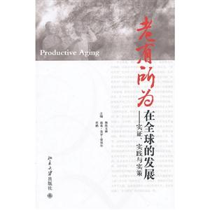 老有所為在全球的發展實證實踐與實策 老有所為在全球的發展實證實踐與實策