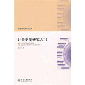 計量史學研究入門 計量史學研究入門