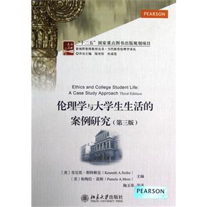 倫理學與大學生生活的案例研究(第三版) 倫理學與大學生生活的案例研究(第三版)