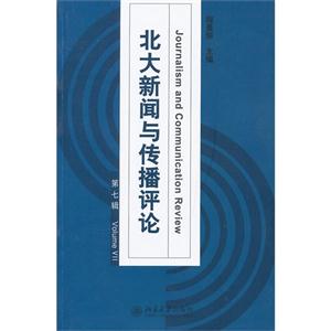北大新聞與傳播評論 北大新聞與傳播評論