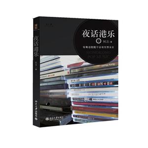 夜話港樂有粵語歌就不會有世界末日 夜話港樂有粵語歌就不會有世界末日