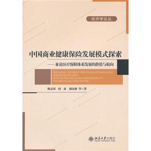 中國商業(yè)健康保險發(fā)展模式探索兼論醫(yī)療保障體系發(fā)展的價值與取向 中國商業(yè)健康保險發(fā)展模式探索兼論醫(yī)療保障體系發(fā)展的價值與取向