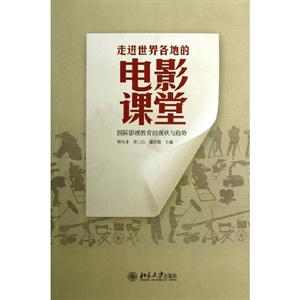 走進世界各地的電影課堂國際影視教育的現狀與趨勢 走進世界各地的電影課堂國際影視教育的現狀與趨勢