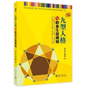 九型人格與職業生涯規劃限量珍藏版