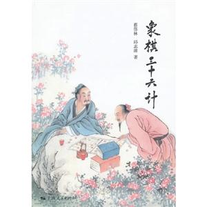 象棋三十六計 象棋三十六計