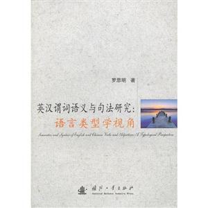 英漢謂詞語義與句法研究語言類型學視角 英漢謂詞語義與句法研究語言類型學視角