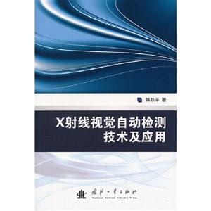 X射線視覺自動檢測技術及應用 X射線視覺自動檢測技術及應用