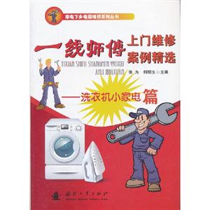 一線師傅上門維修案例精選洗衣機小家電篇 一線師傅上門維修案例精選洗衣機小家電篇