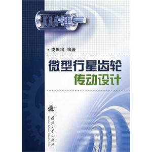 微型行星齒輪傳動設計 微型行星齒輪傳動設計