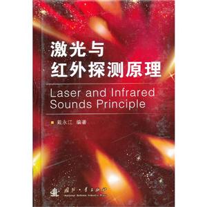 激光與紅外探測原理 激光與紅外探測原理