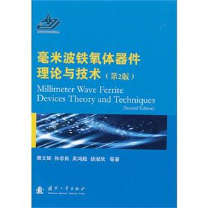 毫米波鐵氧體器件理論與技術(第2版) 毫米波鐵氧體器件理論與技術(第2版)