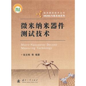 微米納米器件測試技術 微米納米器件測試技術