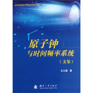 原子鐘與時間頻率系統(文集) 原子鐘與時間頻率系統(文集)