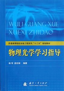 物理光學(xué)學(xué)習(xí)指導(dǎo) 物理光學(xué)學(xué)習(xí)指導(dǎo)