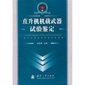 直升機機載武器實驗鑒定 直升機機載武器實驗鑒定
