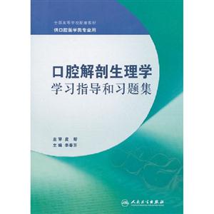 口腔解剖生理學學習指導和習題集供口腔醫學類專業用 口腔解剖生理學學習指導和習題集供口腔醫學類專業用