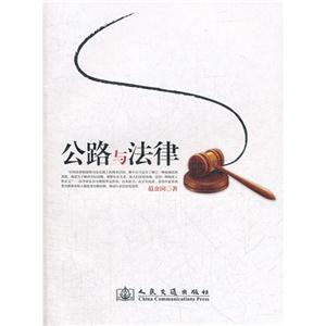 公路與法律 公路與法律
