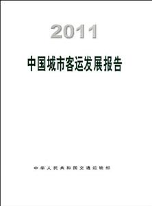 2011中國城市客運發展報告 2011中國城市客運發展報告