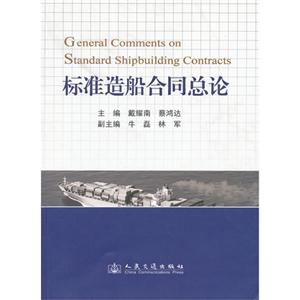 標準造船合同總論 標準造船合同總論