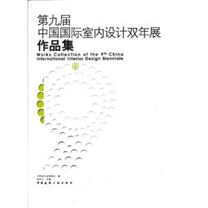 第九屆中國國際室內設計雙年展作品集 第九屆中國國際室內設計雙年展作品集