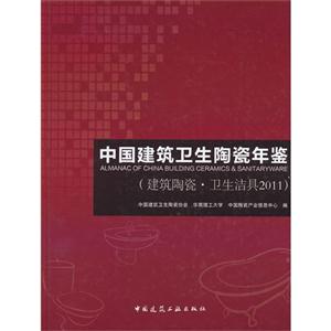 2011建筑陶瓷衛(wèi)生潔具中國建筑衛(wèi)生陶瓷年鑒 2011建筑陶瓷衛(wèi)生潔具中國建筑衛(wèi)生陶瓷年鑒