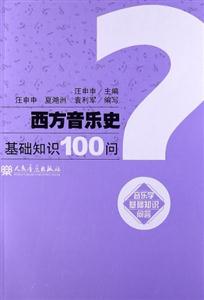 西方音樂史基礎知識100問 西方音樂史基礎知識100問