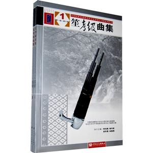 笙考級曲集(全2冊) 笙考級曲集(全2冊)