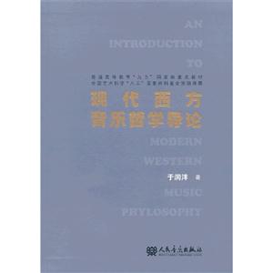 現(xiàn)代西方音樂(lè)哲學(xué)導(dǎo)論 現(xiàn)代西方音樂(lè)哲學(xué)導(dǎo)論