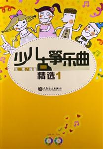 少兒古箏樂曲精選1(附CDDVD各1張) 少兒古箏樂曲精選1(附CDDVD各1張)