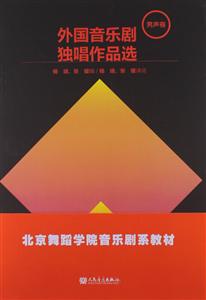 外國音樂劇獨唱作品選男聲卷 外國音樂劇獨唱作品選男聲卷