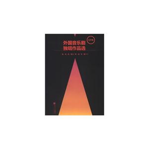 外國音樂劇獨(dú)唱作品選女聲卷 外國音樂劇獨(dú)唱作品選女聲卷