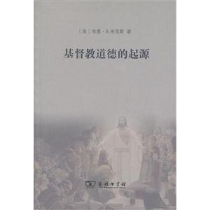 基督教道德的起源 基督教道德的起源