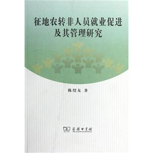 征地農(nóng)轉(zhuǎn)非人員就業(yè)促進(jìn)及其管理研究 征地農(nóng)轉(zhuǎn)非人員就業(yè)促進(jìn)及其管理研究
