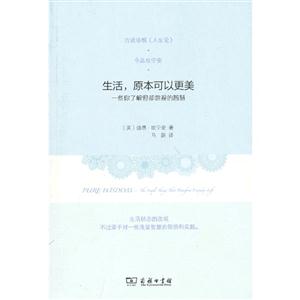 生活原本可以更美一些你了解卻忽視的智慧 生活原本可以更美一些你了解卻忽視的智慧
