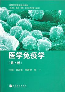 醫學免疫學(第7版)(供基礎臨床預防口腔及藥學等專業用) 醫學免疫學(第7版)(供基礎臨床預防口腔及藥學等專業用)
