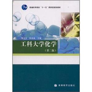 工科大學化學(第二版) 工科大學化學(第二版)