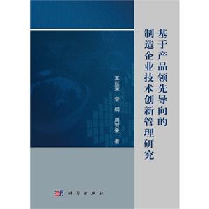 基于產(chǎn)品領(lǐng)先導(dǎo)向的制造企業(yè)技術(shù)創(chuàng)新管理研究 基于產(chǎn)品領(lǐng)先導(dǎo)向的制造企業(yè)技術(shù)創(chuàng)新管理研究