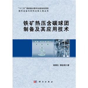 鐵礦熱壓含碳球團制備及其應用技術 鐵礦熱壓含碳球團制備及其應用技術