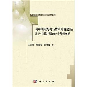 利率期限結構與貨幣政策效果基于中國銀行業的產業組織分析 利率期限結構與貨幣政策效果基于中國銀行業的產業組織分析